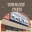 영미화김밥건대점 네이버블로그
