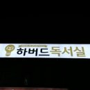 하버드독서실 이미지