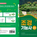 조경기능사 실기 신간 출간 안내 이미지