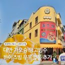 가오슝에서 망고빙수 꼭 먹어야 할까? 하이즈빙 솔직후기 &amp; 주변관광지 추천