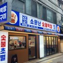 소문난막창 | [건대] 건대 맛집 소문난 숯불막창 후기
