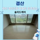 아이클릭진량점 | 이안 경산진량 아파트 입주청소 꼼꼼히 진행 후기
