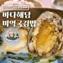 ㈜하나환경중구지점 | 대구 중구 한식 맛집 바다 해담 미역국 김밥 전복 소고기 미역국의 맛은?