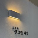 연그린네일