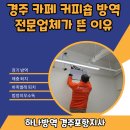 장미커피숍 | 경주 카페 커피숍 방역 전문업체가 뜬 이유