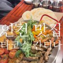 독정역 | [인천 맛집] 타코스 칸티나, 인천 타코, 독정역 맛집, 당하동 타코