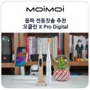 오클린 음파 전동칫솔 추천 X Pro Digital로 스마트하게 구강 관리하기