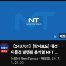 [뉴탐사.20240701_탐사보도] 대선 이틀전 발행된 윤석열 NFT 코인 사기사건 장시호와 검사들, 나경원, 홍문종 이름은.. 이미지