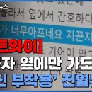 [ ytn : 접종자 옆에만 가도 &#39; 백신 부작용 &#39; 전염된단? ] 이미지
