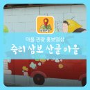 삼보산골 마을 이미지