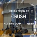 제1회 전북형 창업패키지 디지털품평회 CRUSH 인플루언서 참석 후기