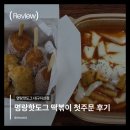 명랑핫도그대구매천점 | 명랑핫도그 럭키떡볶이와 꼬마통모짜 세트, 맛있었던 배달 후기