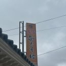 오가미찜돼지갈비 | 사천 토속돼지국밥 🐷 매운돼지갈비찜 2인 세트 내돈내산 후기