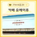 대학로카페로 추천하는 유메미루 솔직후기 JTN아트홀 근처 카페
