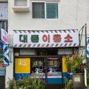 대동이용소 - 남구 도촌길 18 | 대동이용소