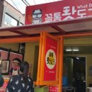 꼴통왓도그 이미지