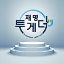 [JTBC여론조사] 인천계양을 이재명 44.8%-윤형선 42.2%..분당갑 안철수 우세|뉴스룸 예고 이미지