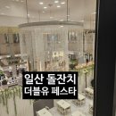 [일산 파주 돌잔치 장소추천] 더블유페스타 내돈내고 갔다온 후기! w페스타