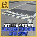 세븐일레븐 안성대림타운점 | 덜렁거리는 노후 과속방지턱 교체 업체