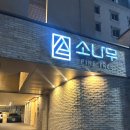 소나무 | 춘천호텔 추천 소나무호텔 내돈내산 후기