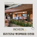 파리크라상 | 파리크라상 딸기 레어 치즈 타르트 내돈내산후기 인천 롯데백화점 파리크라상 방문기
