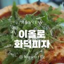 이올로화덕피자 | 양재역 | 피자 맛집 이올로화덕피자 솔직 후기