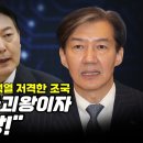 조국, 독재자 언어 사용 윤석열 저격 이미지