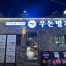 우돈명가본점 이미지