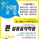 퀸음악학원