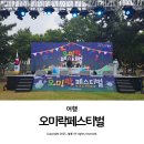 제2회 동구 음식문화축제 오미락페스티벌 후기