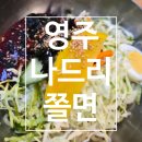 나드리 | [영주 맛집] 나드리 쫄면 돈까스 라뽁이 솔직 후기 | 주차 &amp; 택배