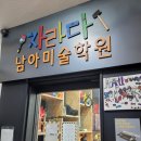 동작사당자라다남아미술학원 | 자라다 남아미술학원 동작사당원