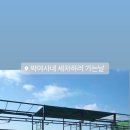 박여사네 세차하러가는날 이미지