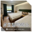 카리스 - 구로구 | [인천 숙소] 호텔카리스 작전 - 스탠다드 트윈 후기