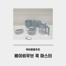 무브플러스 | 베이비무브 쿡 마스터 플러스 사용후기 사용방법