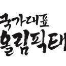 국가대표 올림픽 태권도장 이미지