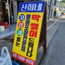 삼척 차박하고 회포장 산희네횟집