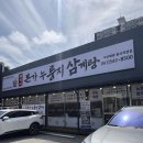 핫도리탕 | 아산 배방 맛집 누룽지삼계탕 솥도리탕 후기 “유씨네본가누룽지삼계탕”