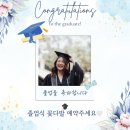 대국에너지 | 2025년 8월 코스모스 졸업식 학위수여식 꽃다발 예약 안내 - 경희대국캠꽃집 서천동꽃집 경희대꽃배달