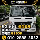 안산밧데리 | 🚛 안산 출장 배터리 교체 마이티 밧데리 방전 로케트 GB90R 교체 후기
