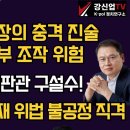 [보수의 심장 강신업 라이브]전 국정원 차장의 충격 진술 해킹,선거명부 조작 위험/윤 대통령,헌재 위법 불공정 직격/끝없는 헌법재... 이미지