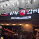 호정프라자 | 부천 신중동 한우맛집 나사장네 한우짝갈비 부천점 후기