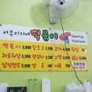 서부미자네떡볶이