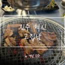 혁신4로 | [진주] 진주 고기 맛집 ‘고집납 혁신점’ 방문 후기