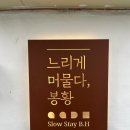 느리게머물다;봉황 | 김해 느리게 머물다, 봉황 감성 숙소 추천 후기