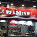 깨비떡볶이매운오뎅