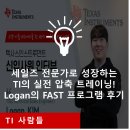 지키미커뮤니케이션 | 세일즈 전문가로 성장하는 TI의 실전 압축 트레이닝! l Logan의 FAST 프로그램 후기