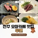 덕진-39 | 전주 오마카세 에코시티 맛집 우연 1++한우 런치코스 솔직후기