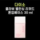 [내돈내산] 다이소 클라뷰 밸런싱 리퀴드 톤업베이스 30ml 사용 후기