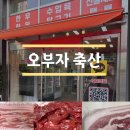 지축역 새로 오픈한 정육점 오부자축산 방문 후기